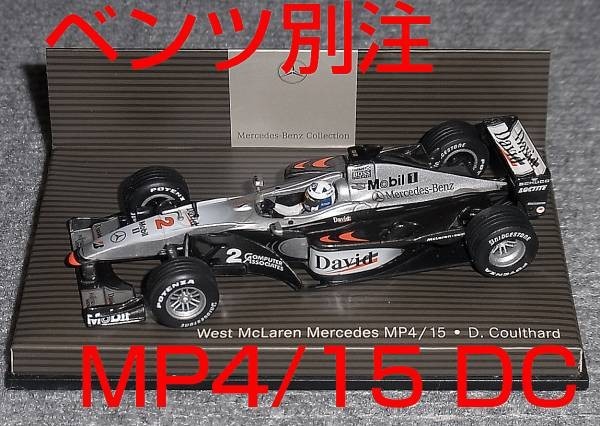ベンツ別注 1/43マクラーレン MP4/15 クルサード メルセデス