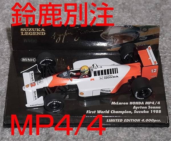 鈴鹿レジェンド別注 1/43 マクラーレン ホンダ MP4/4 セナ 1988 SENNA McLaren