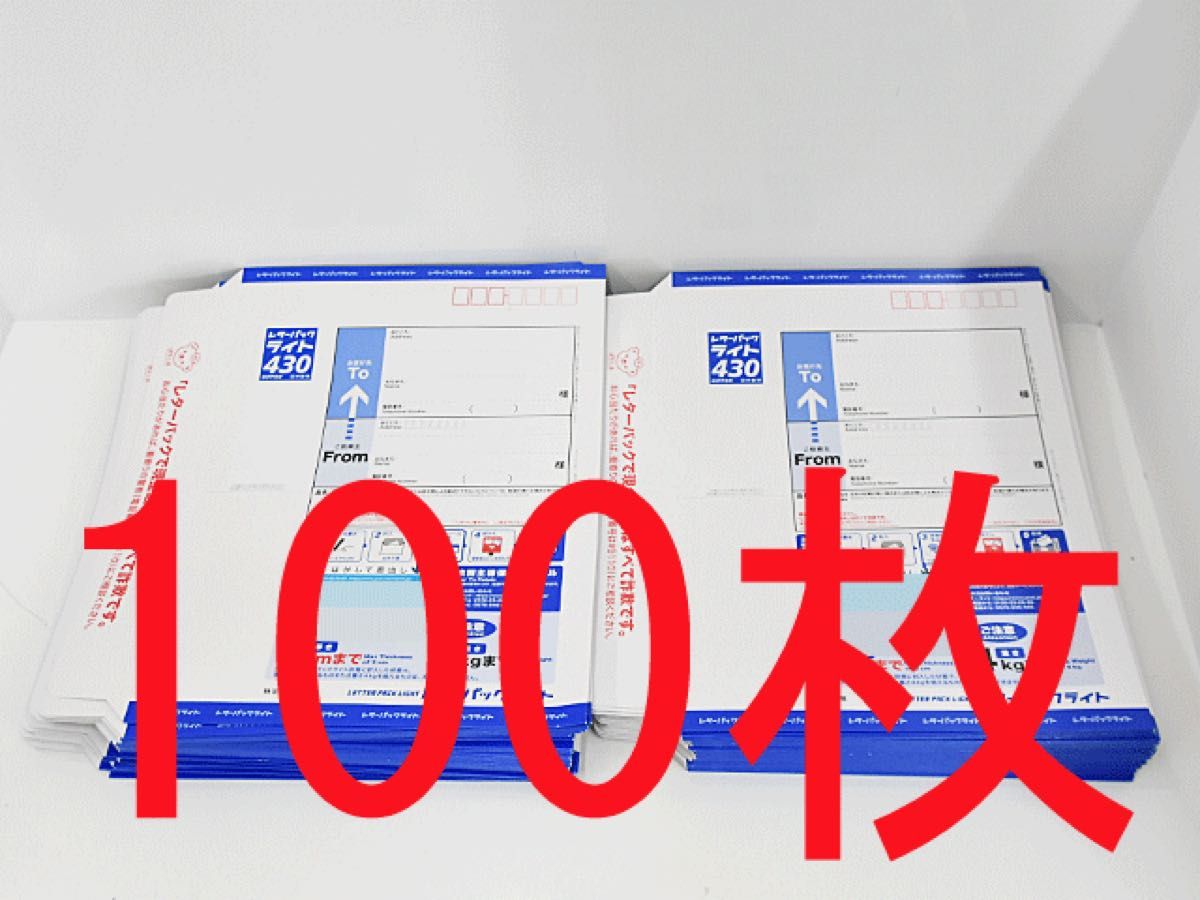 日本郵便 レターパックライト 430円 100枚 帯なし｜Yahoo!フリマ（旧