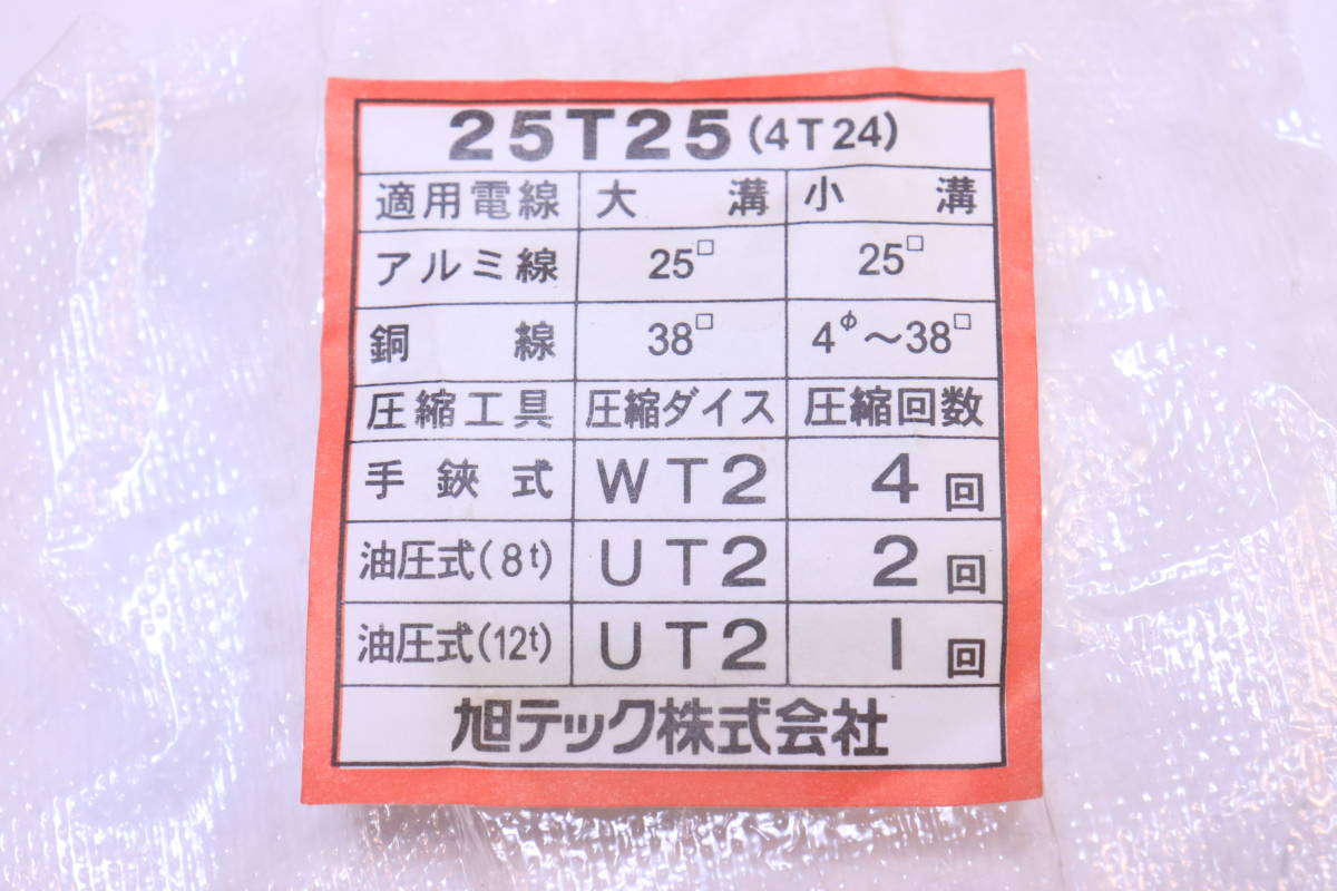 未使用! 旭テック 25T25(4T24) 分岐スリーブ アルミ製 10個セット 電気工事部材 長期保管品■(F1606)_画像10