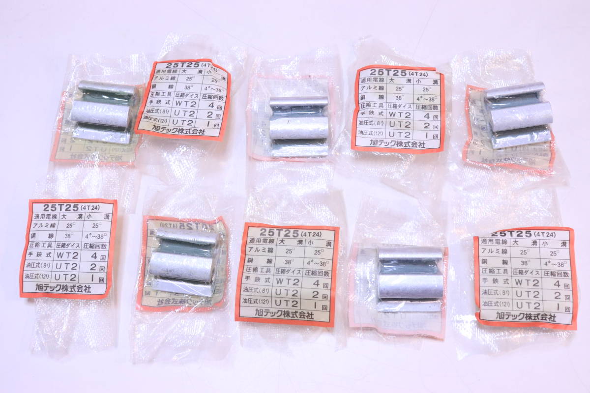 未使用! 旭テック 25T25(4T24) 分岐スリーブ アルミ製 10個セット 電気工事部材 長期保管品■(F1609)_画像8