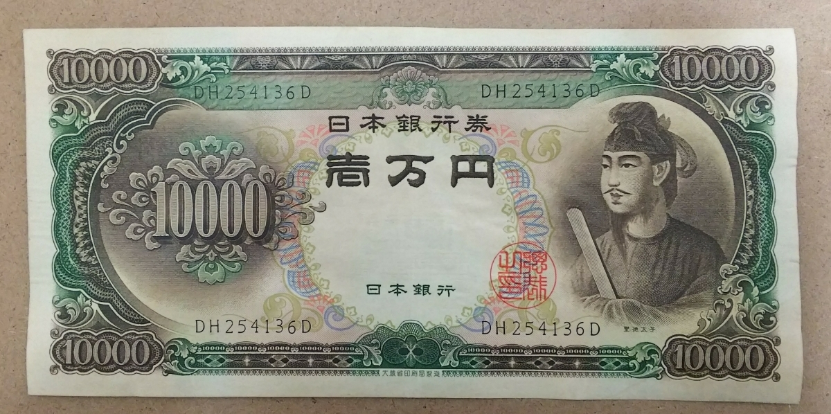 11-75_2D:聖徳太子10000円札 2桁 [DH254136D] D:大蔵省印刷局 滝野川工場 TEL:25-4136の方(熱田自動車工業 様他)への贈り物にどうぞ!普*_画像1