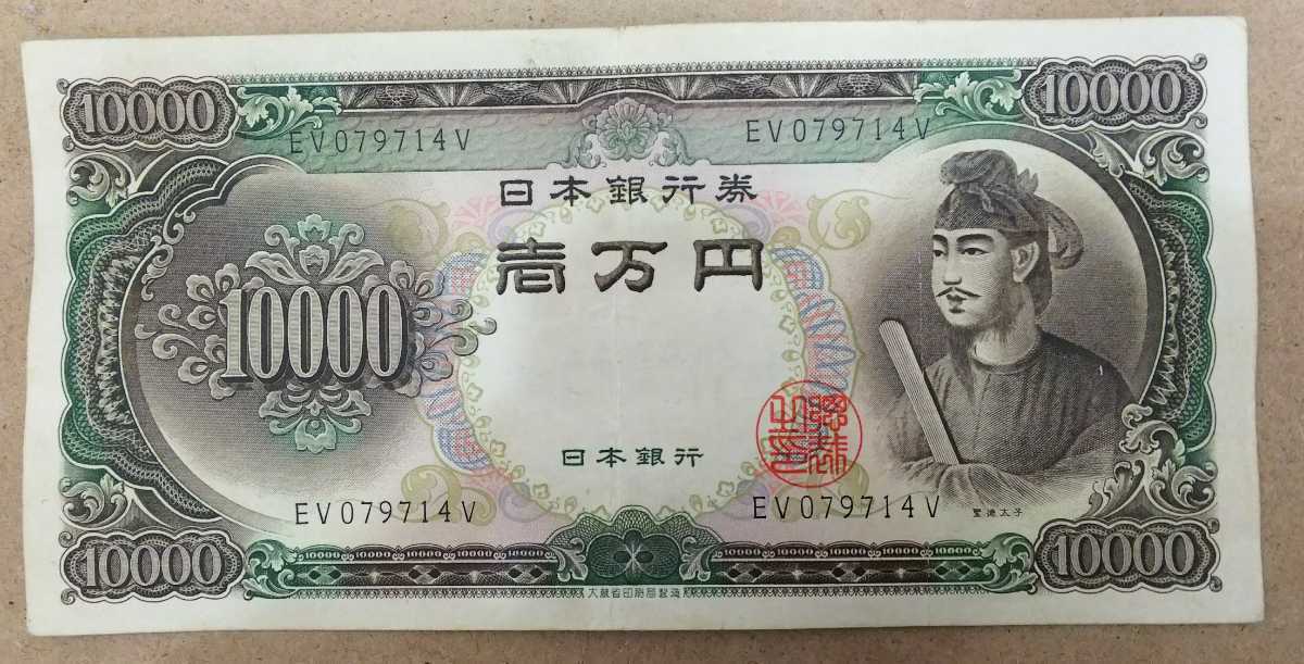 11-75_2V:聖徳太子10000円札 2桁 [EV079714V] V:大蔵省印刷局 静岡工場 TEL:0570-079714の方へのプレゼントにどうぞ! 普*