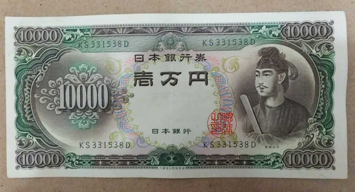 11-75_2D:聖徳太子10000円札 2桁 [KS331538D] D:大蔵省印刷局 滝野川工場 TEL:33-1538の方(桃里 様他)へのプレゼントにどうぞ! 普*_画像1