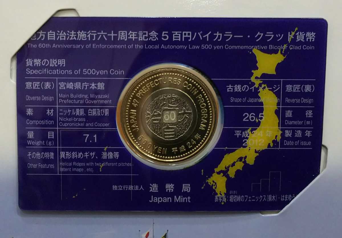 07-122-C:地方自治法施行60周年記念貨幣 六十周年 宮崎県500円バイカラー・クラッド貨幣セット カード型ケース 特製ケース*_画像5