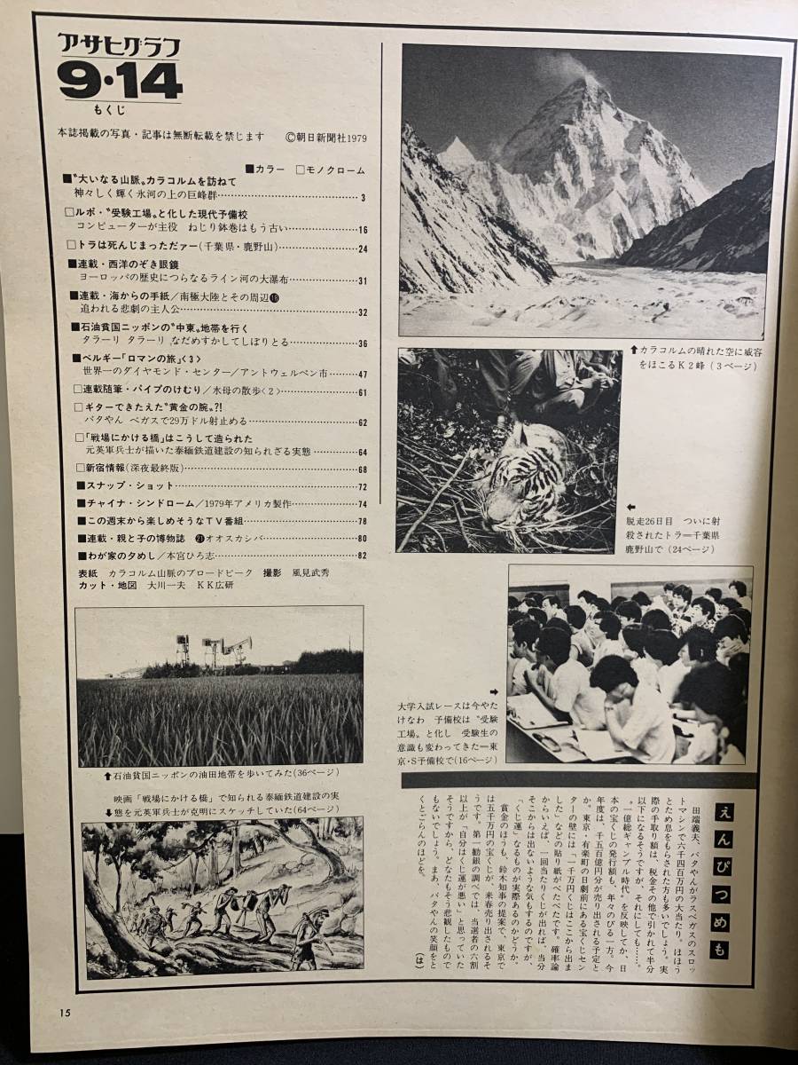[ Asahi Graph 1979 year 9 month 14 day number present-day preliminary . Middle East kerosene kala Corum mountain . hour . era retro at that time ream . advertisement photograph world ]