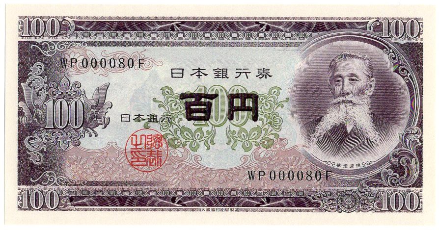 【超特価sale開催】 Yahoo!オークション - 珍番ゾロ目 板垣退助100円札 (後期 日本
