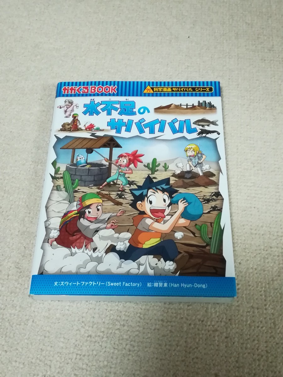 値下げ交渉可能!　水不足のサバイバル　かがくるBook　科学漫画サバイバルシリーズ