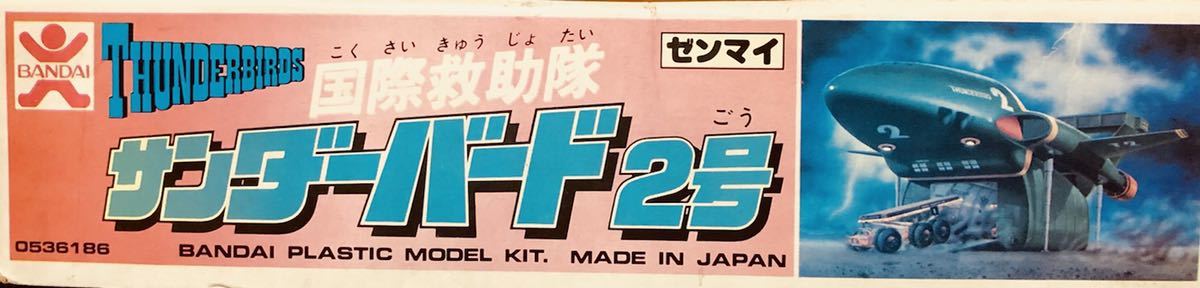 バンダイ　国際救助隊　サンダーバード2号　コンテナ　3台　エレベーター　動力ゼンマイ　ビンテージ　貴重品　レア_画像9