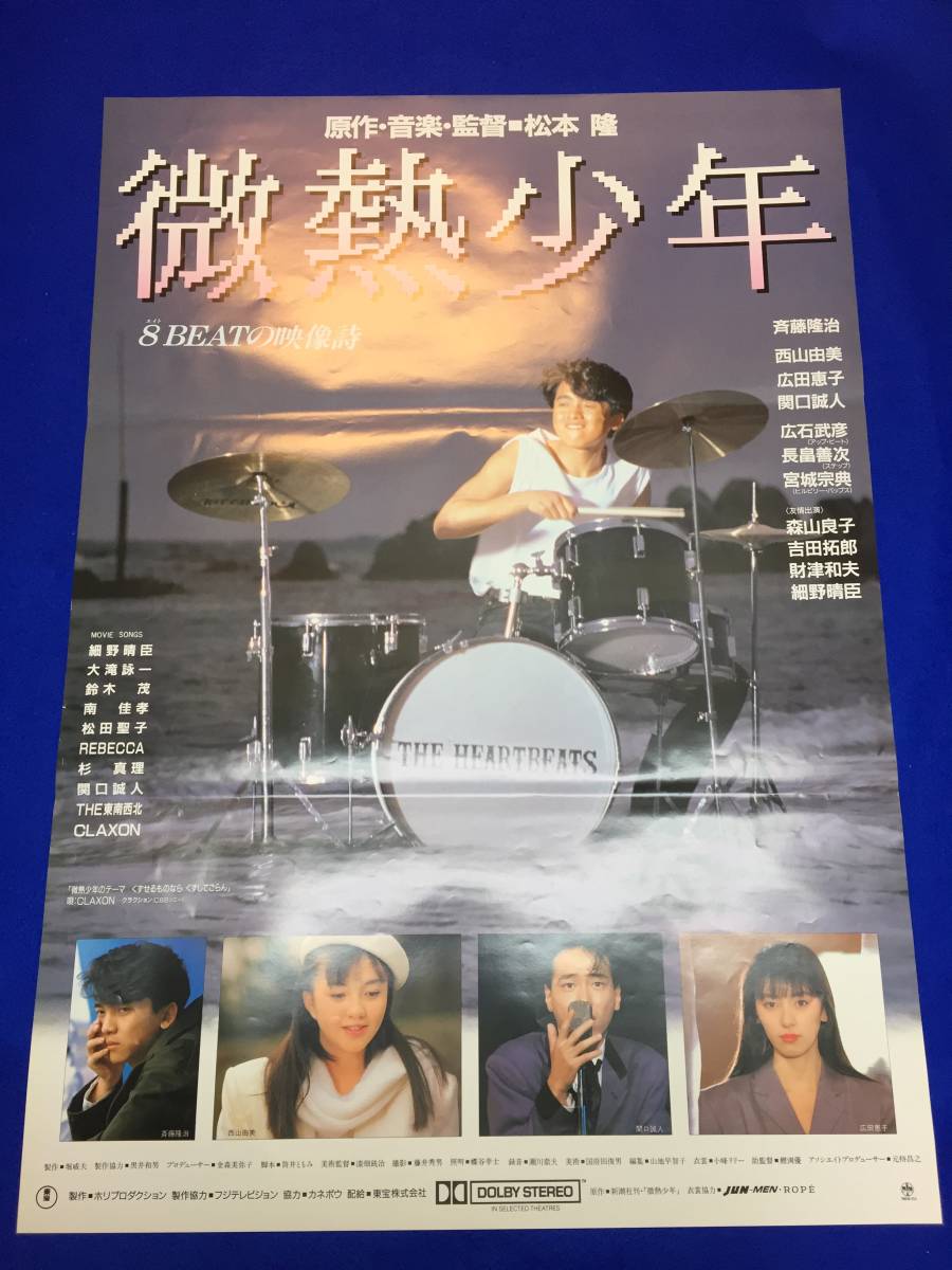 Ymb 微熱少年 B2判ポスター松本隆 斉藤隆治 西山由美 広田恵子 関口誠人 広石武彦 長畠善次 宮城宗典 吉田拓郎 細野晴臣 映画 売買されたオークション情報 Yahooの商品情報をアーカイブ公開 オークファン Aucfan Com