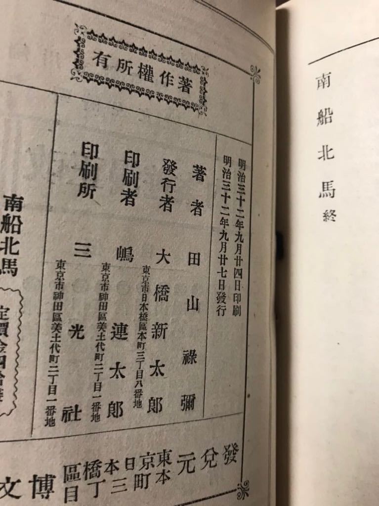 田山花袋　南船北馬　初版　折口信夫も愛読した紀行文の名著　希少_画像2