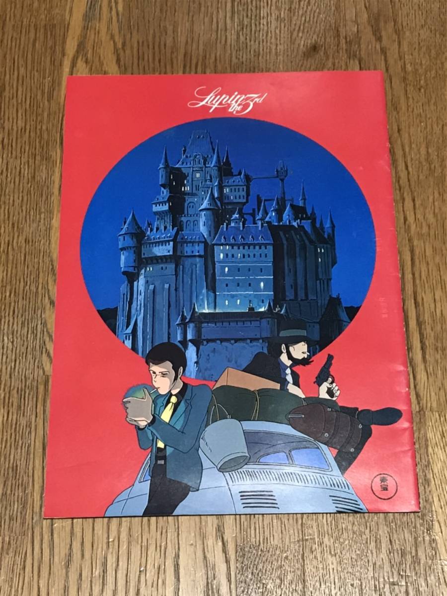 ルパン三世 映画「カリオストロの城」 パンフレット 1979年 少年漫画