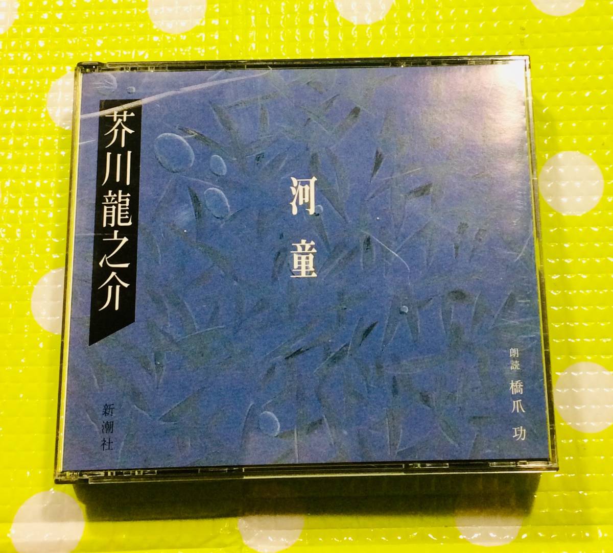 即決『同梱歓迎』CD◇2枚組 芥川龍之介 河童 新潮社 朗読：橋爪功◎CD×DVD多数出品中s371_画像1