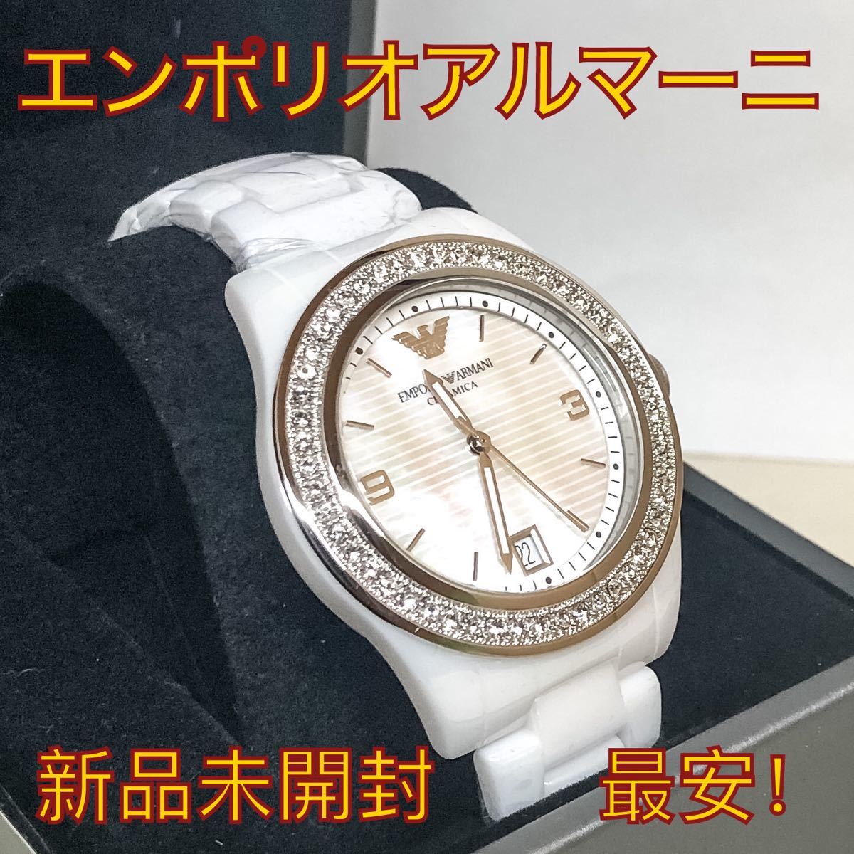 【新品未開封】正規エンポリオアルマーニ ホワイト レディース腕時計 AR1426