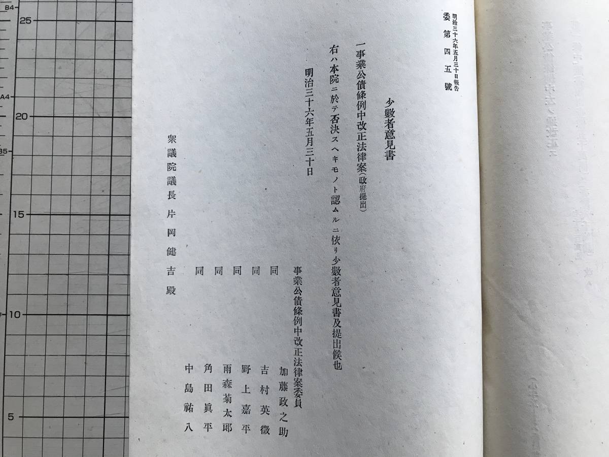 法案パンフレット『事業公債条例中改正法律案』条文・理由書・報告書・少数者意見書 ※明治36年5月・長谷場純孝・加藤政之助 他 01026_画像7