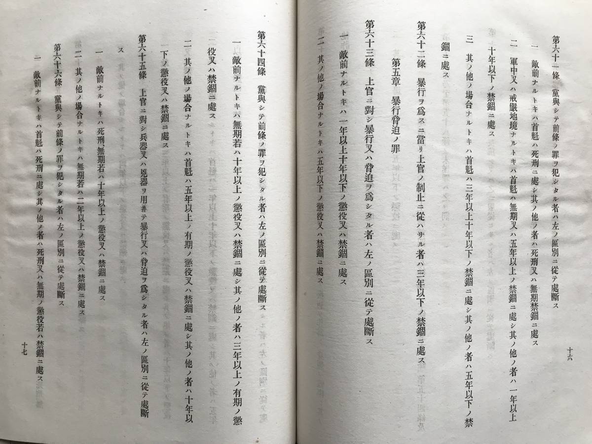 法案パンフレット『陸軍刑法案』刑法の改正に伴ひ且不備の点を修補する為陸軍刑法を改正するの必要あり是れ本案を提出する所以なり 01138_画像7