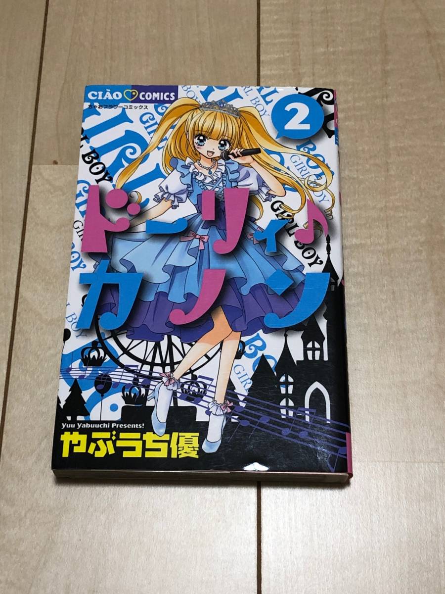 ヤフオク ちゃおコミックス ドーリィ カノン 2巻 やぶう ヤフオク ちゃおコミックス ドーリィ カノン 2巻 やぶう