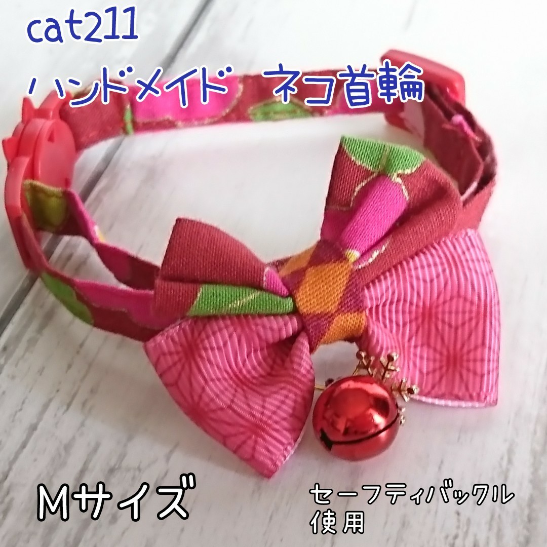 cat211 Mサイズ 猫首輪 セーフティバックル使用 和風 ハンドメイド 猫首輪 鈴