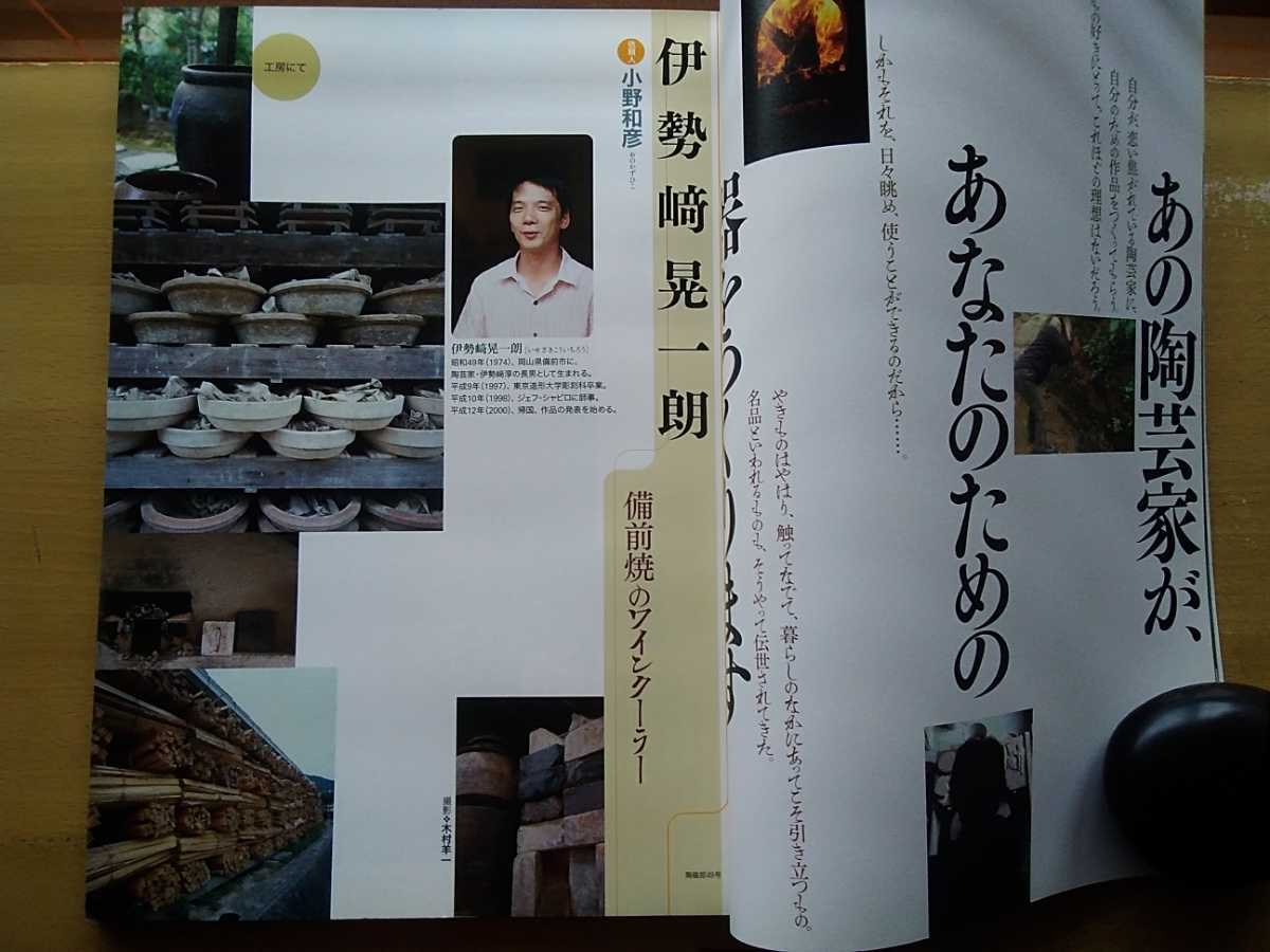 即決 季刊 陶磁郎 最終号 48 さよなら陶磁郎 1995年-2006年 陶磁郎の12年を振り返る 永久保存版の画像7