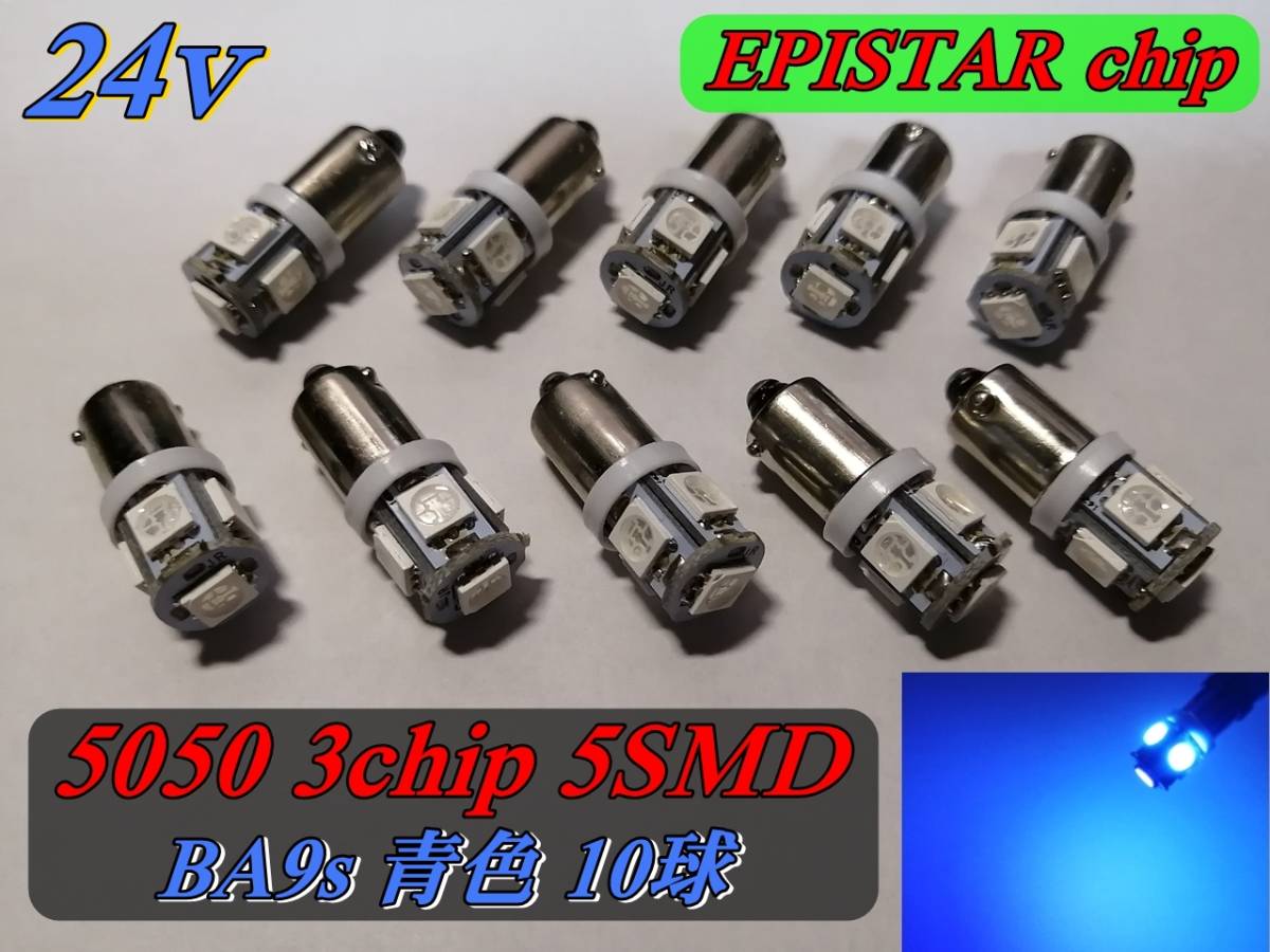 ＃24-青 BA9s EPISTAR 5050 3chip×5SMD 青 10球セット 24v ①_画像1