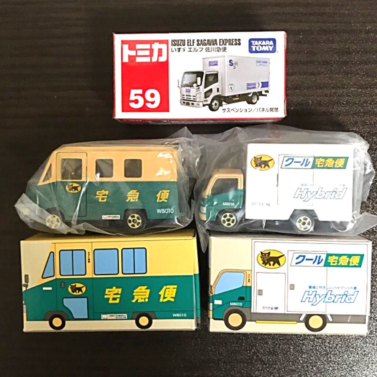 ヤマト運輸 非売品ミニカー 2種 & 佐川急便 絶版トミカ (新品未使用)