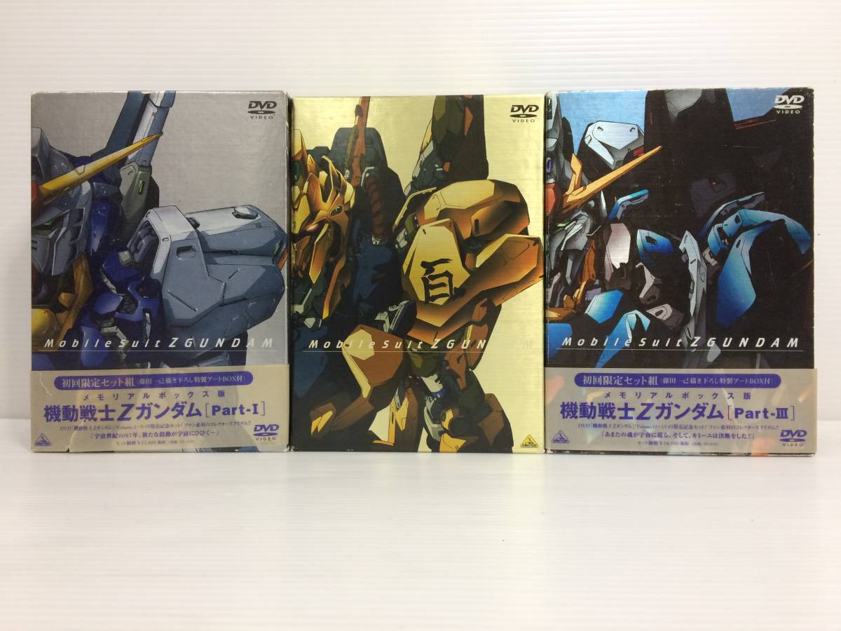 メモリアルボックス 機動戦士Zガンダム 初回限定生産 1～3 DVD BOX-