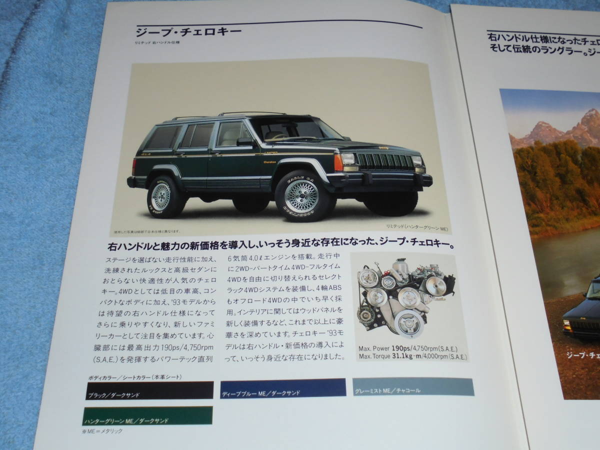 ★1993年▲ジープ ラインナップ カタログ▲JEEP チェロキー 直6 4000 190PS/グランドチェロキー V8 5.2 L 220PS/ラングラー 直6 4.0 L▲4WD_画像4