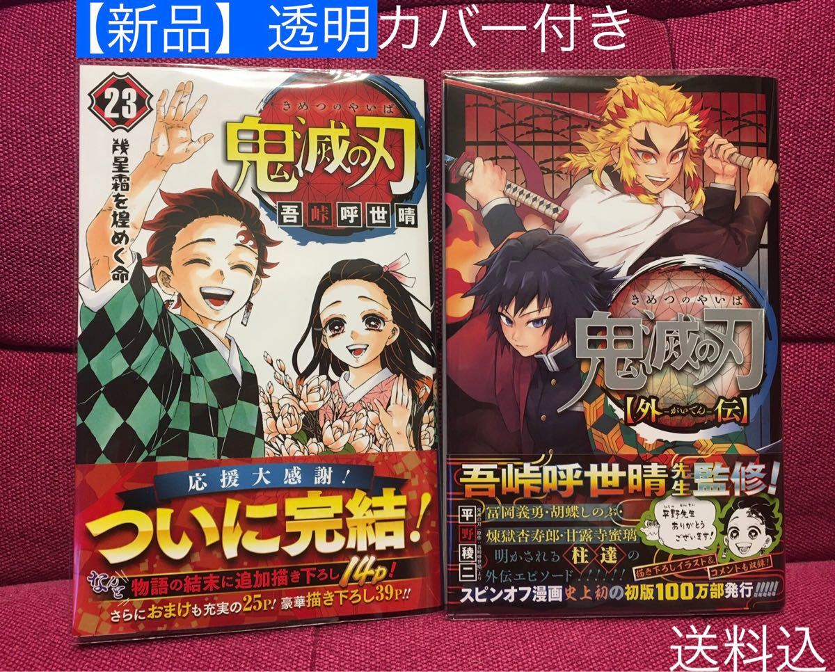 Paypayフリマ 鬼滅の刃23巻 鬼滅の刃外伝 2冊set Paypayフリマ 鬼滅の刃23巻 鬼滅の刃外伝 2冊set