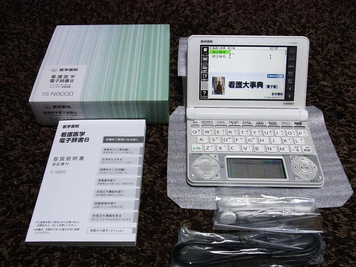 送料無料！新品同様★CASIO カシオ IS-N8000 医学書院 看護医学電子辞書8