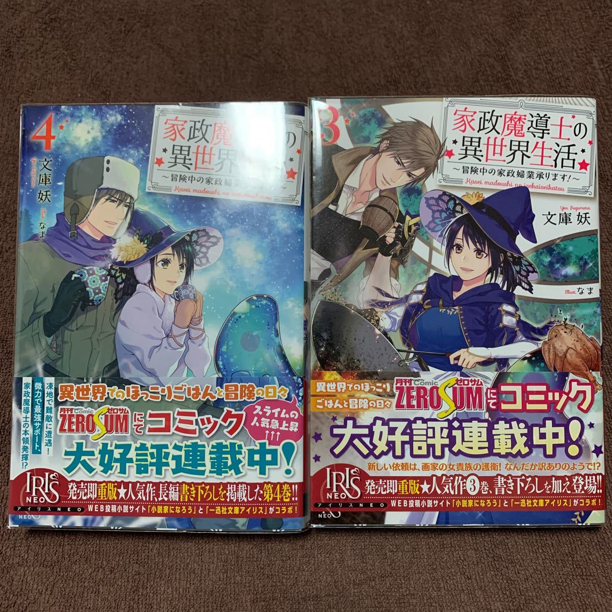 こうゆママ様【2】家政魔導士の異世界生活　3・4巻　　小説