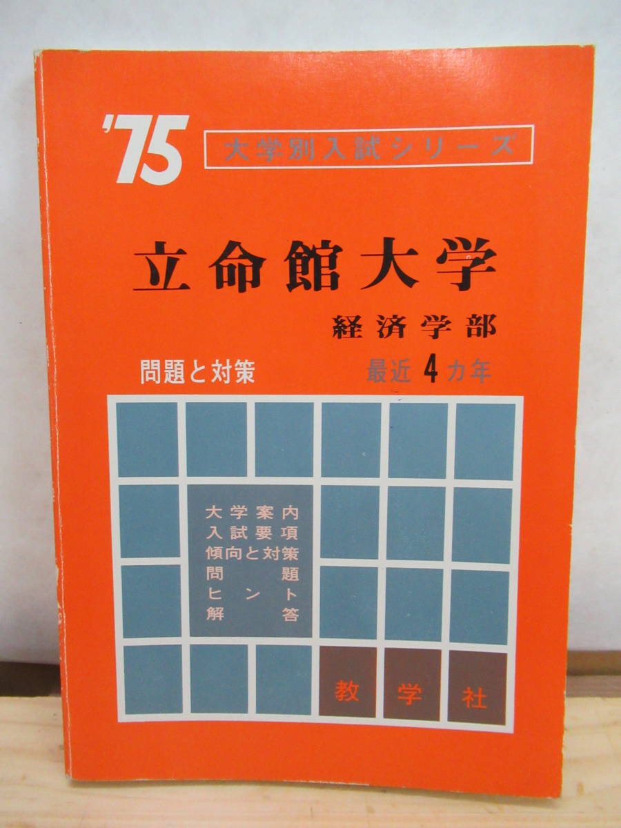 g46▼貴重な昭和の受験本！’75 大学別入試シリーズ『立命館大学』 問題と対策 経済学部 数学社 昭和49年　201228_画像1