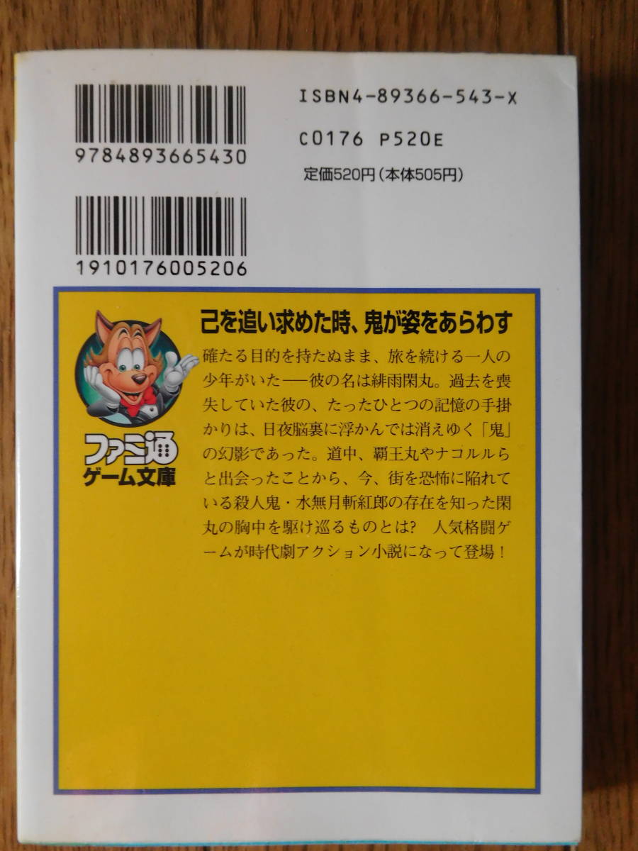 ファミ通ゲーム文庫 いさき 玲衣 小説・サムライスピリッツ 斬紅郎無双剣 初版_画像2