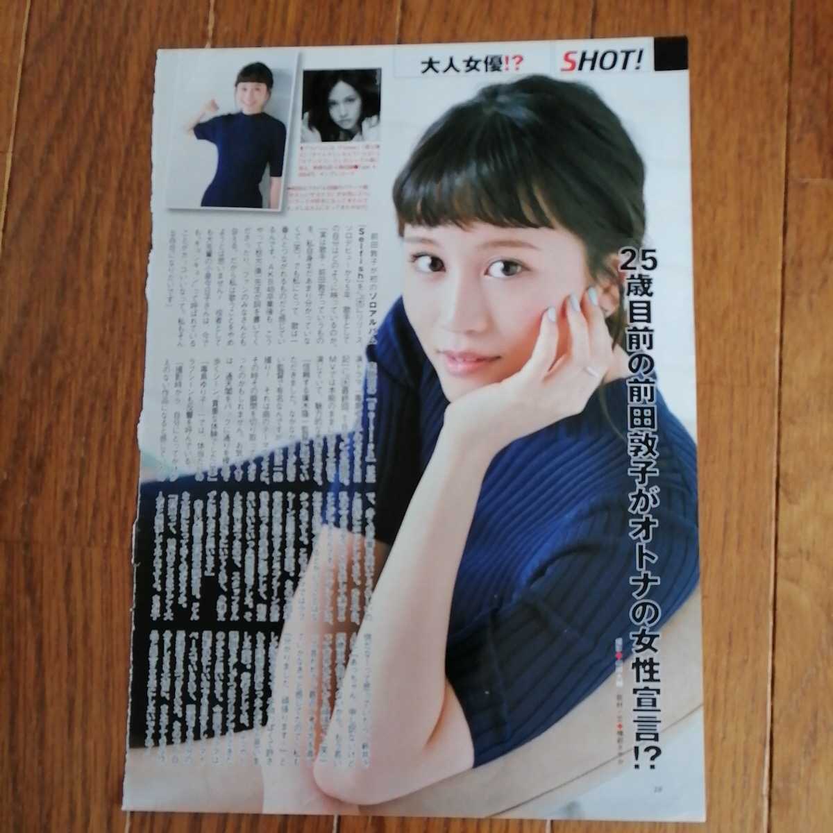 ヤフオク 中居正広 前田敦子 切り抜き1枚 ヤフオク 中居正広 前田敦子 切り抜き1枚