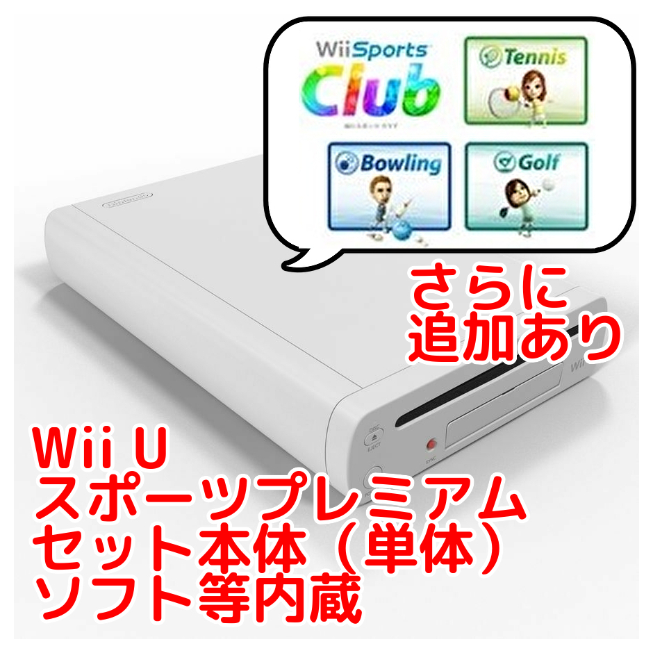ヤフオク! - Wii U スポーツプレミアムセット本体(単体) 32GB...