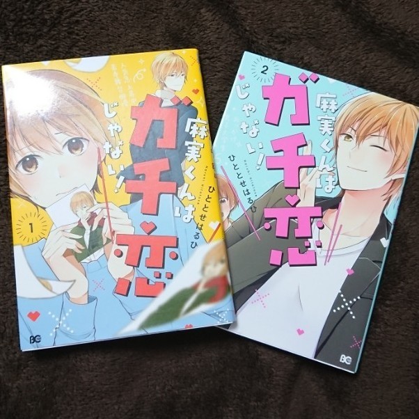 Paypayフリマ Bl漫画 ひととせはるひ 麻実くんはガチ恋じゃない 2冊セット Paypayフリマ Bl漫画 ひととせはるひ 麻実くんはガチ恋じゃない 2冊セット