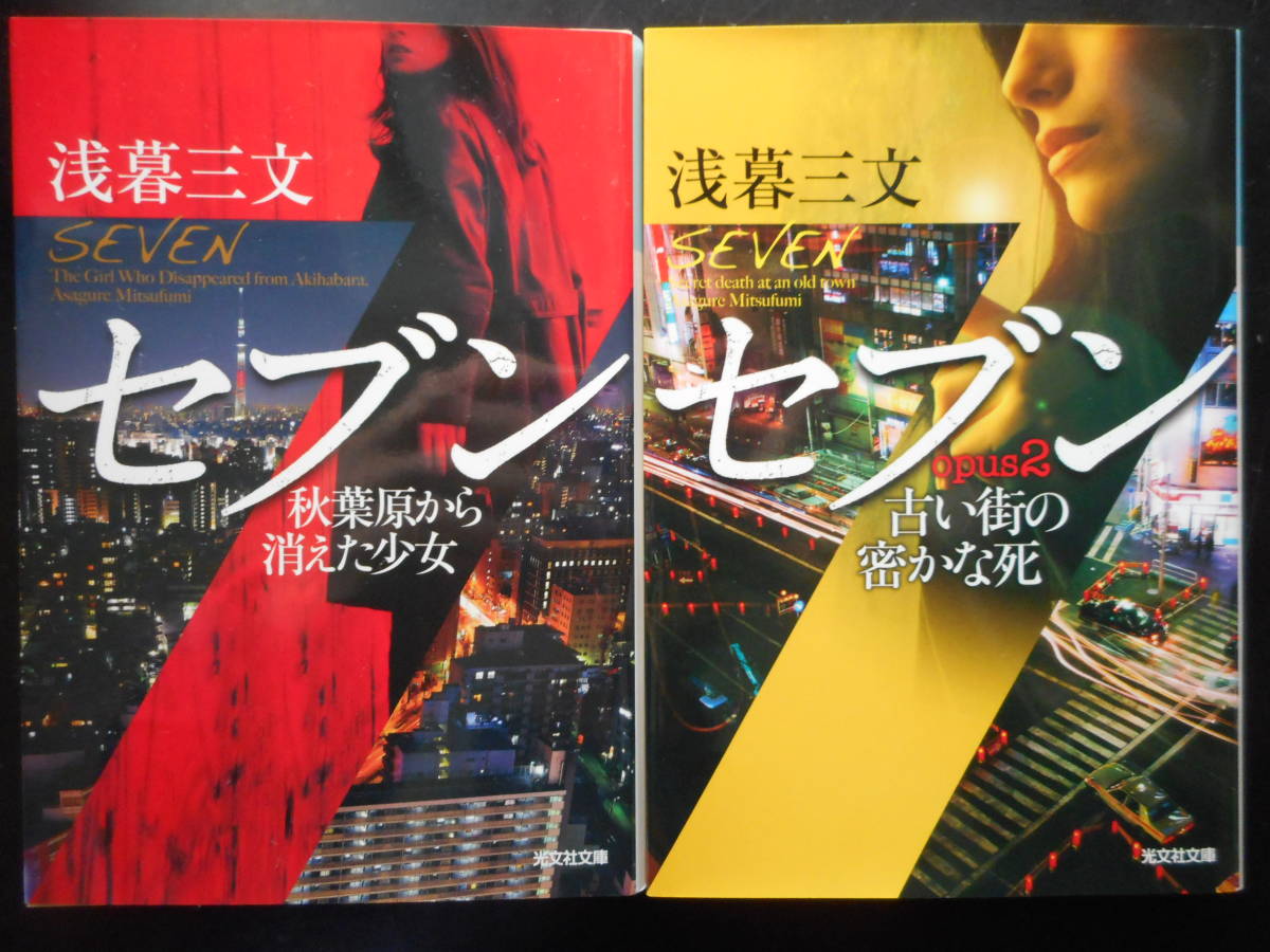 「浅暮三文」（著） ★セブン（秋葉原から消えた少女）／セブン（OPUS2 古い街の密かな死）★ 以上2冊　初版　2016／17年度版　光文社文庫_画像1