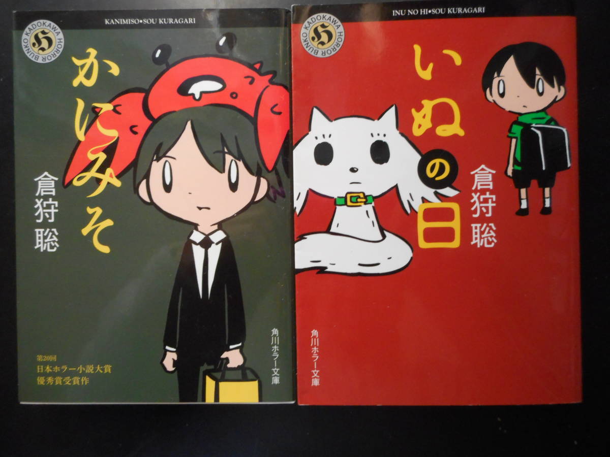 「倉狩聡」（著）　★かにみそ（第20回 日本ホラー大賞優秀賞受賞作）／いぬの日★　以上２冊　平成28年度版　角川ホラー文庫_画像1