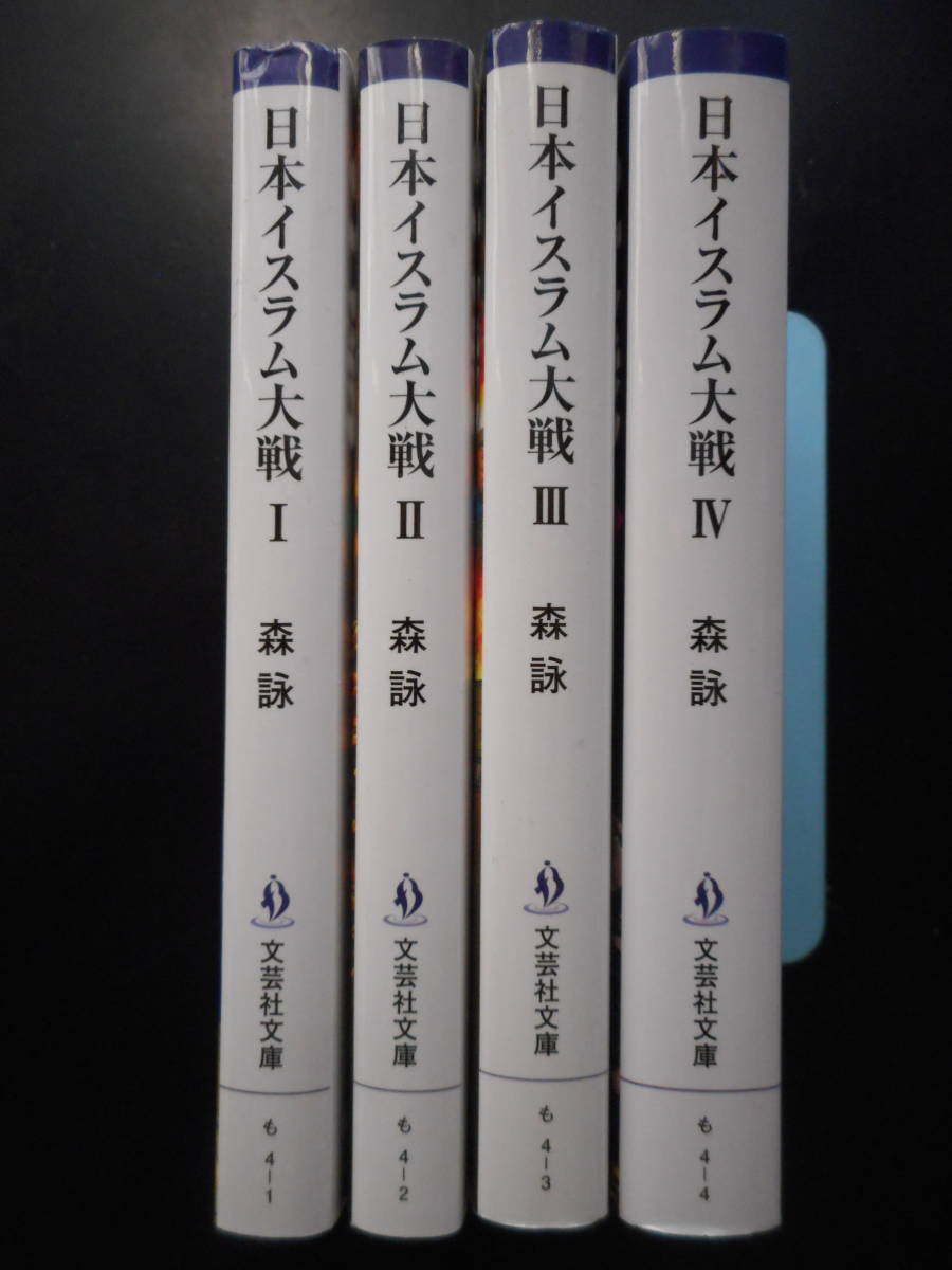 「森詠」（著）　★日本イスラム大戦Ⅰ・Ⅱ・Ⅲ・Ⅳ★　以上完結全４冊　2015年度版　文芸社文庫_画像2