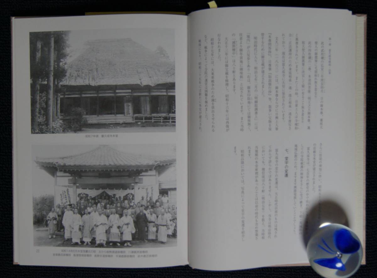 6120円 「玉野山富久成寺 創立七百年記念 富久成寺誌」【日蓮 6120円 「玉野山富久成寺 創立七百年記念 富久成寺誌」【日蓮