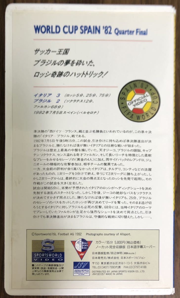 雅虎代拍 廃盤レア 19年 スペインワールドカップ 準々決勝 イタリアvsブラジル Vhs Fifa W杯 サッカー 雅虎代拍 廃盤レア 19年 スペインワールドカップ 準々決勝 イタリアvsブラジル Vhs Fifa W杯 サッカー
