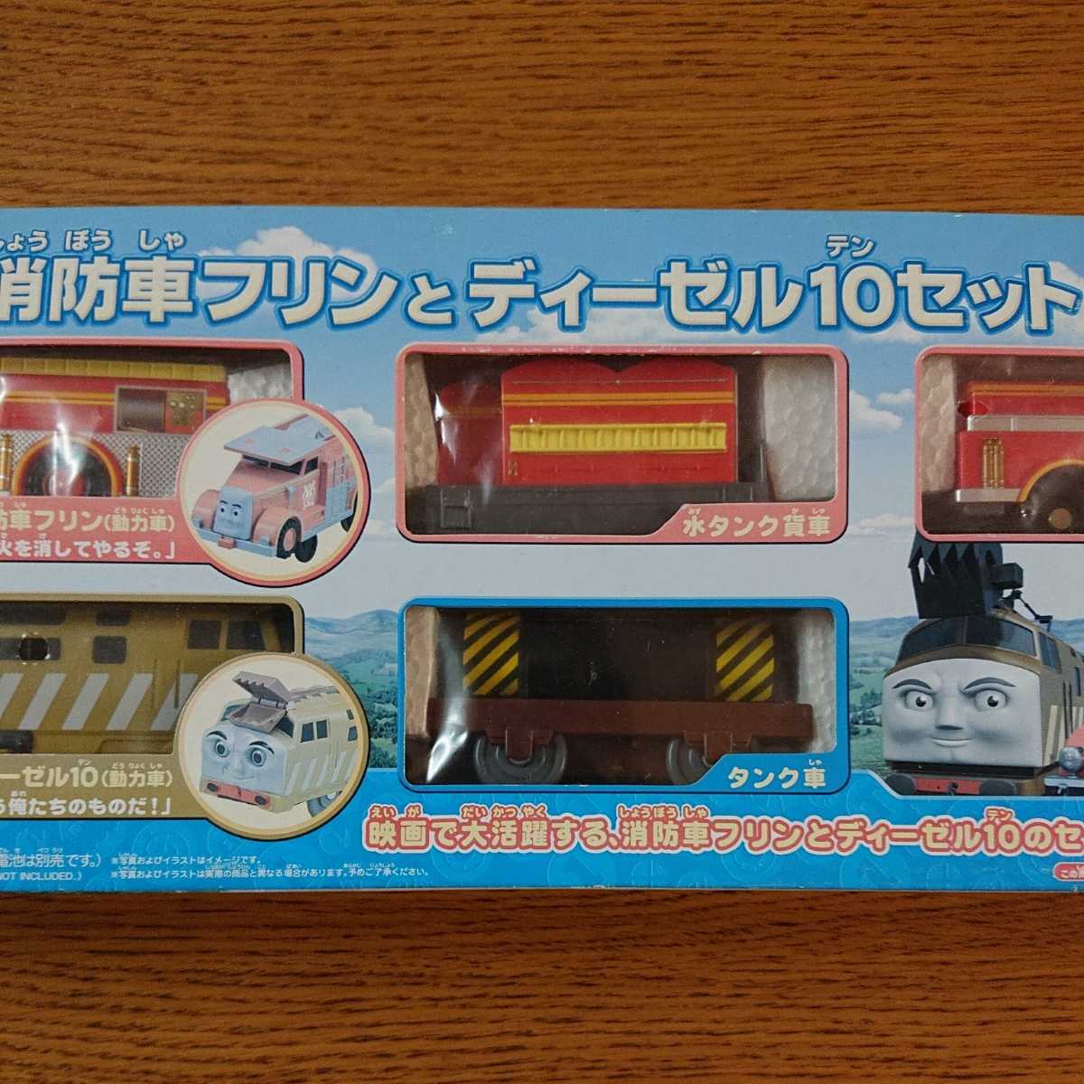 Paypayフリマ 訳あり新品 プラレール トーマス ディーゼル10の逆襲 消防車フリンとディーゼル10セット