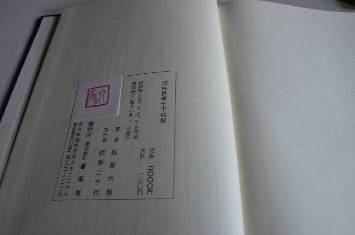 【稀少初版】四柱推命十干秘解 佐藤六龍 張 文耀 S42/11月