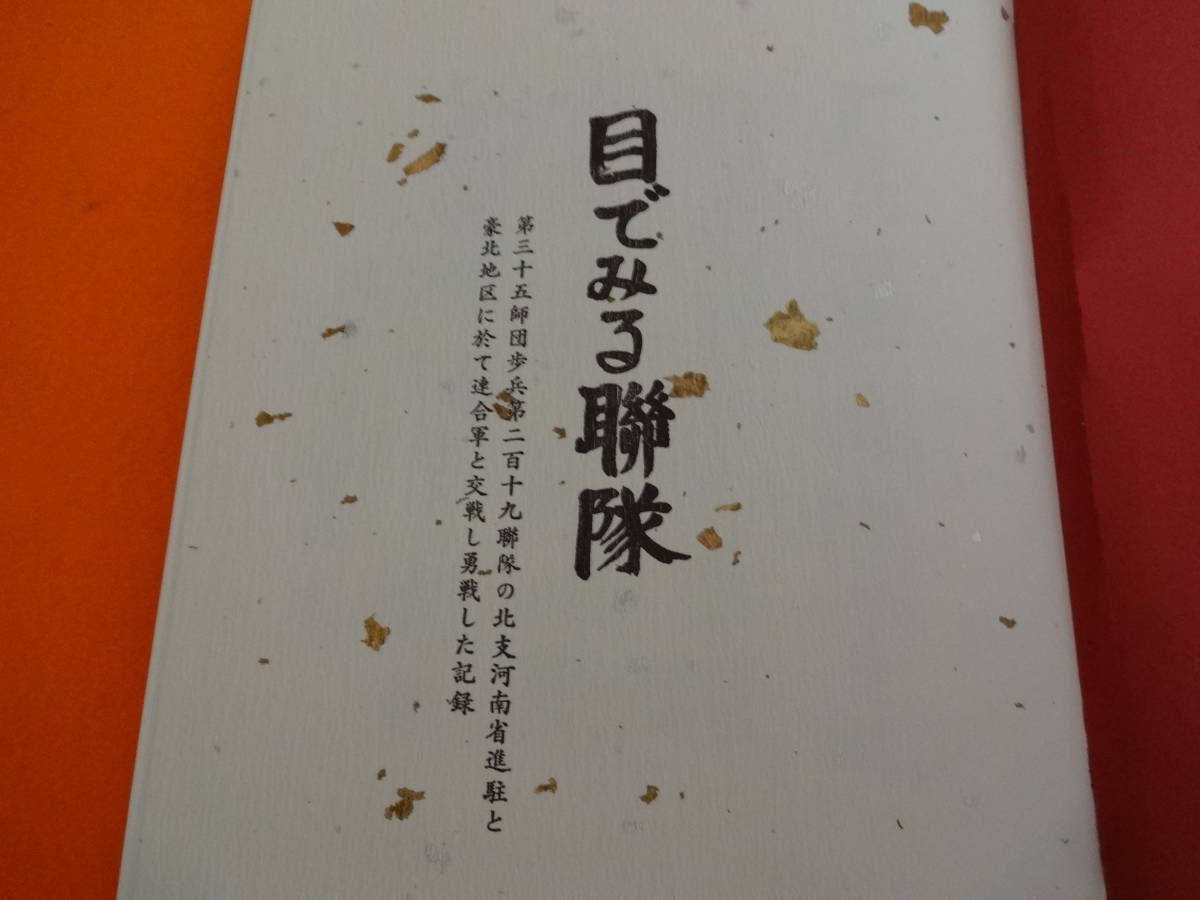 戦争記録書 目でみる聯隊 大変珍しく、貴重記録 送料無料 - 戦記 戦争記録書 目でみる聯隊 大変珍しく、貴重記録 送料無料 - 戦記