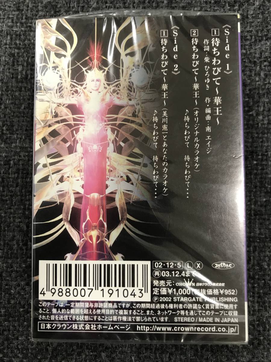 廃盤新品未開封　カセットテープ☆美川憲一、小林幸子 華王～待ちわびて～ /CRSN873.._画像2