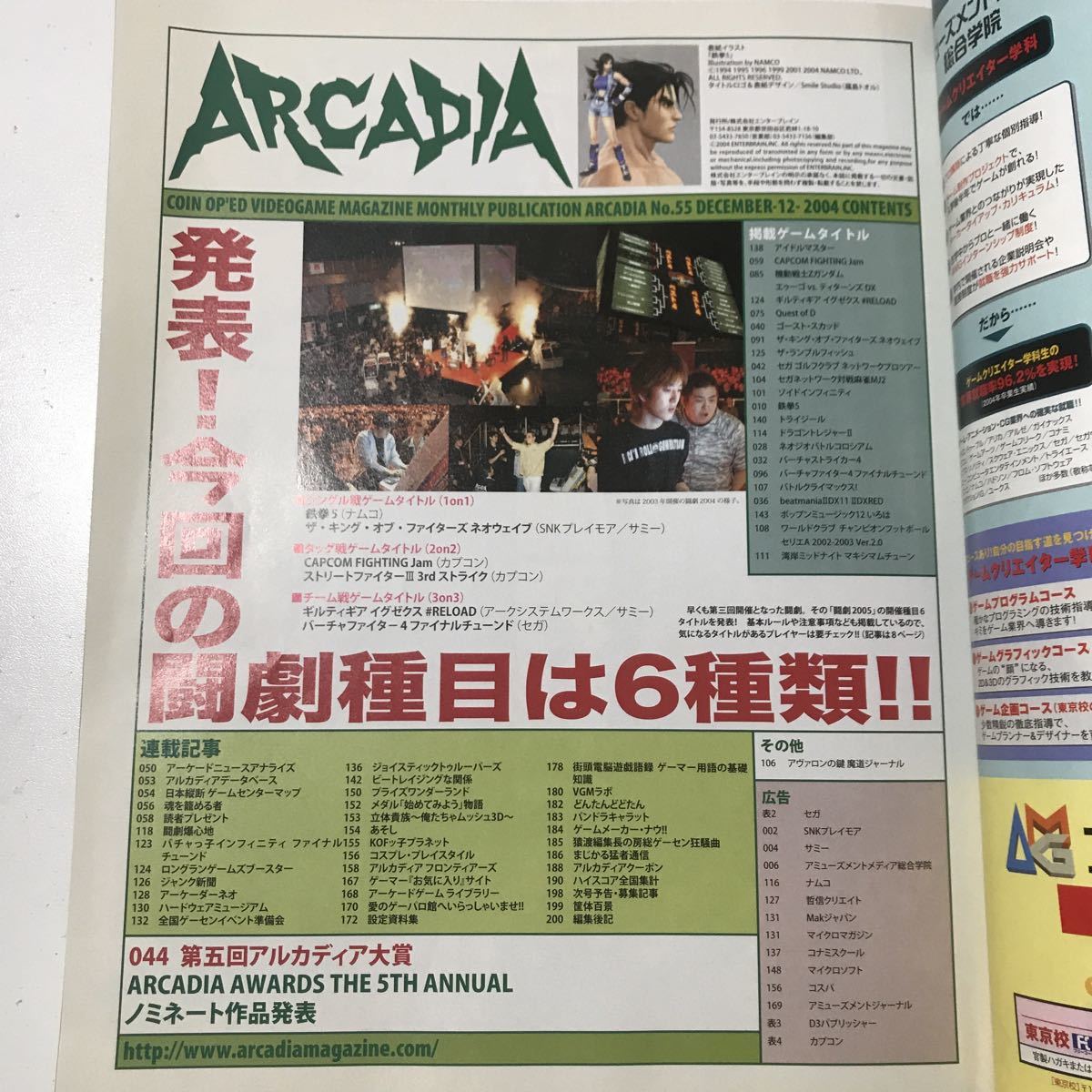 ◎月刊 アルカディア 2004年12月号 NO055 ARCADIA アーケードゲーム雑誌 鉄拳5 KOF 機動戦士Zガンダム_画像7