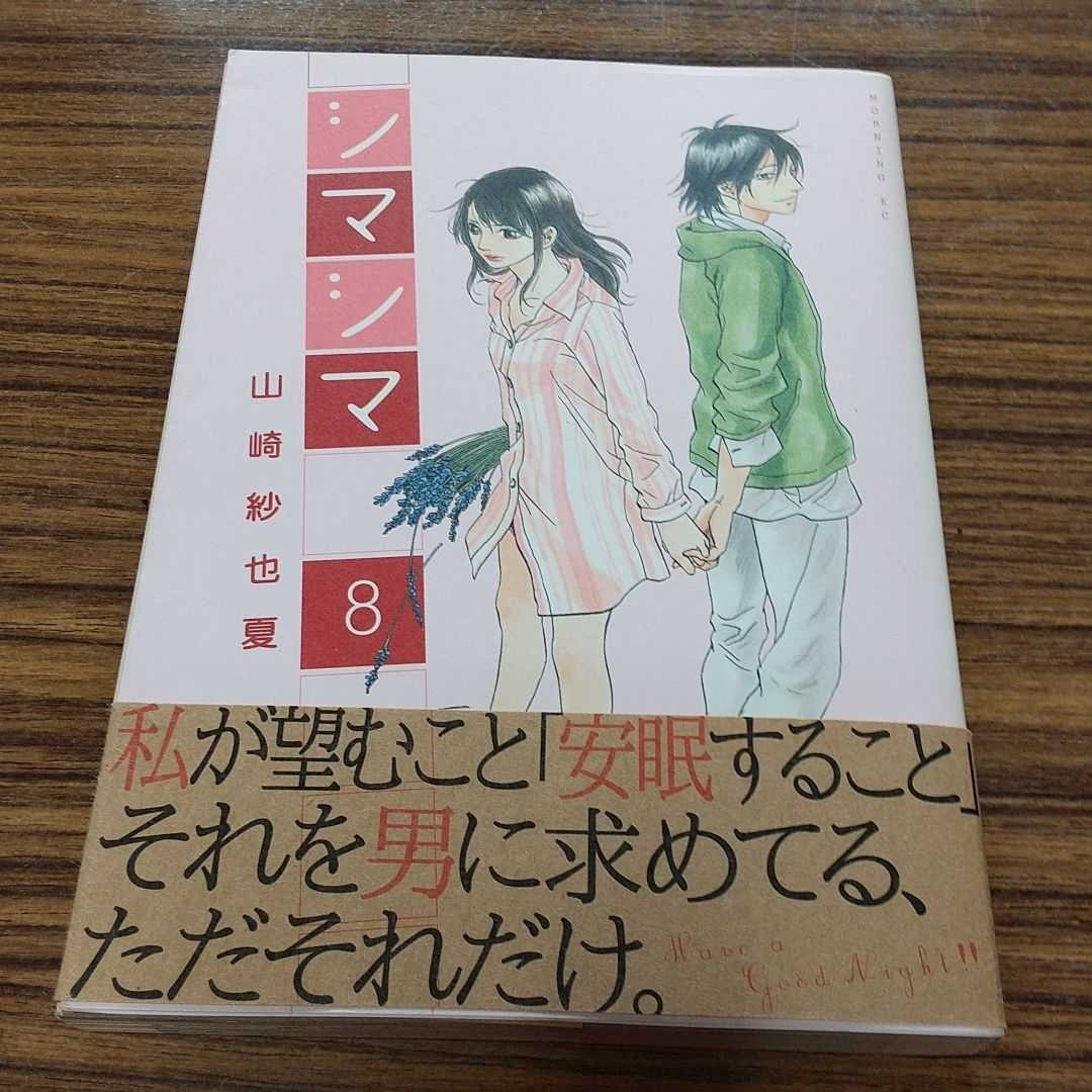 Paypayフリマ シマシマ 1 8 山崎紗也夏 講談社 漫画まとめ売り 青年漫画 Paypayフリマ シマシマ 1 8 山崎紗也夏 講談社 漫画まとめ売り 青年漫画