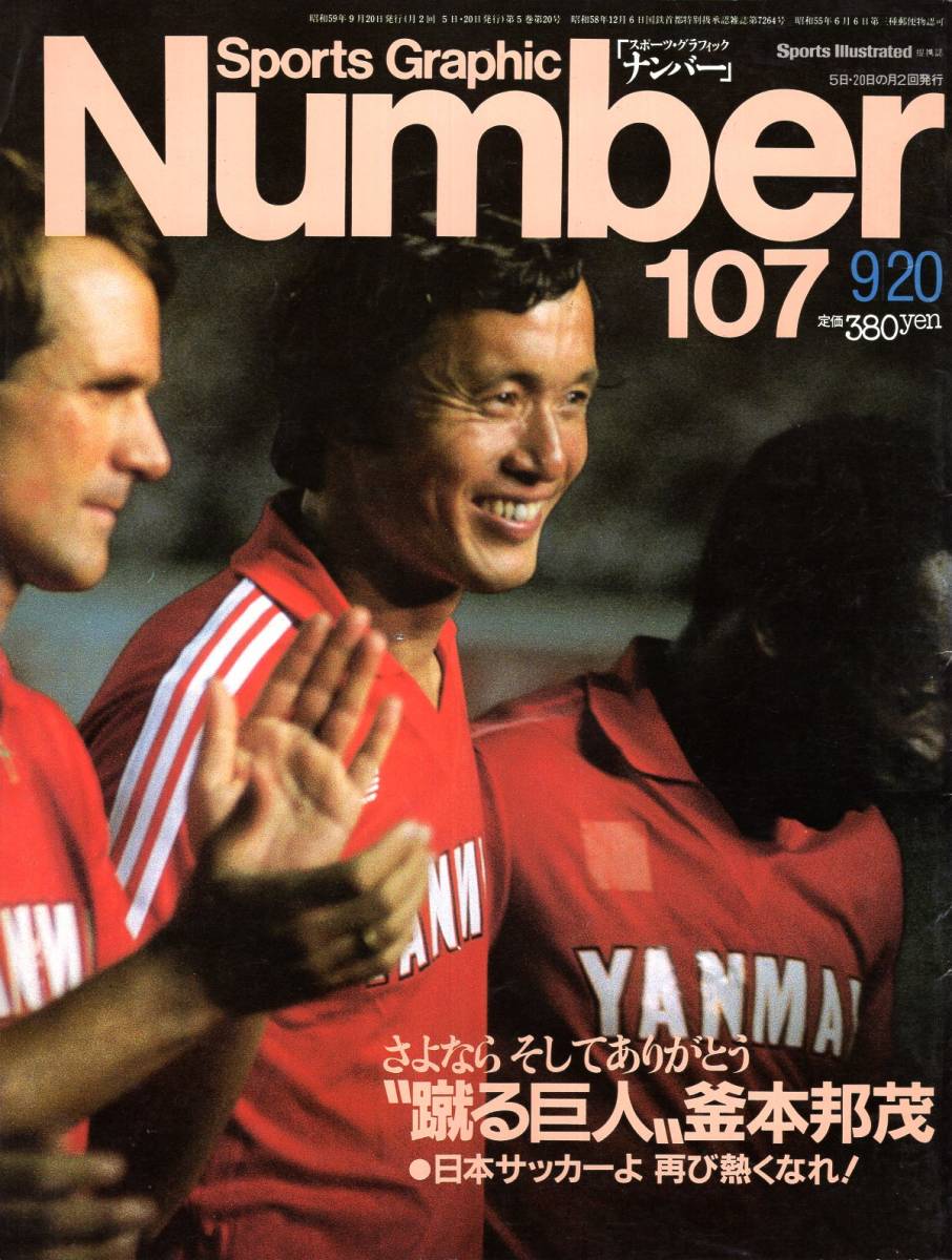 雑誌Sports Graphic Number 107(1984.9/20号)◆“蹴る巨人”釜本邦茂/日本サッカーよ 再び熱くなれ！/1967年韓国戦/岡野俊一郎/木村和司◆_画像1