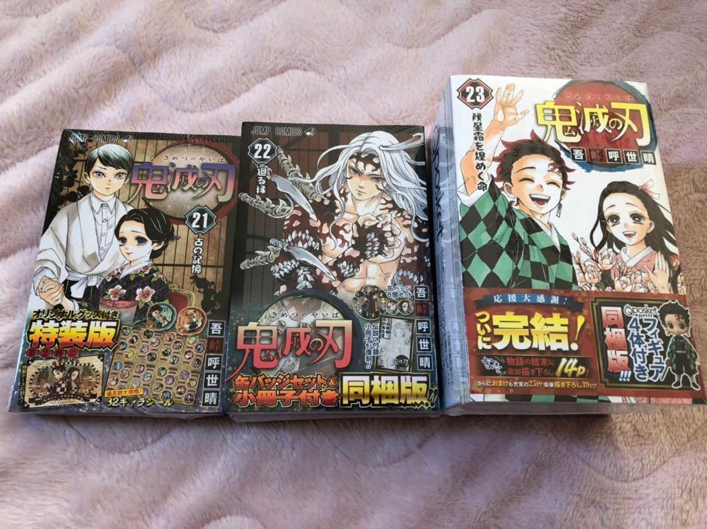 新品未開封☆鬼滅の刃☆21巻22巻23巻☆特装版・同梱版セット☆_画像1