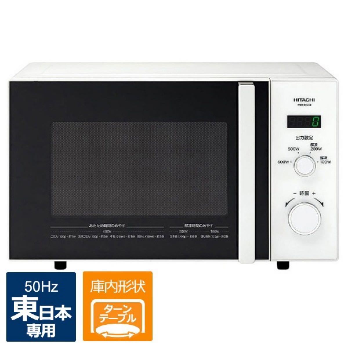 日立　HITACHI電子レンジ [22L /50Hz（東日本専用）] 