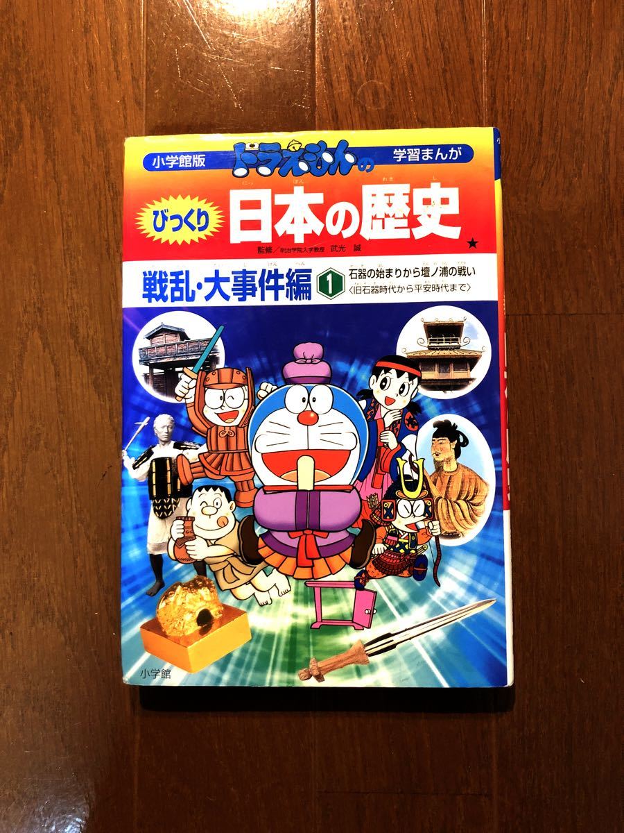 Paypayフリマ ドラえもん 学習まんが 日本の歴史 戦乱 大事件編１ 歴史漫画